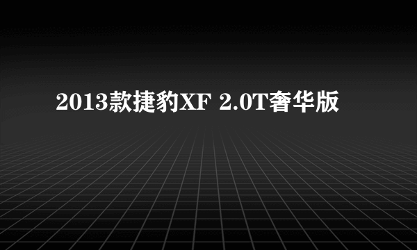 2013款捷豹XF 2.0T奢华版