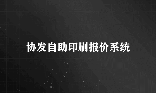 协发自助印刷报价系统