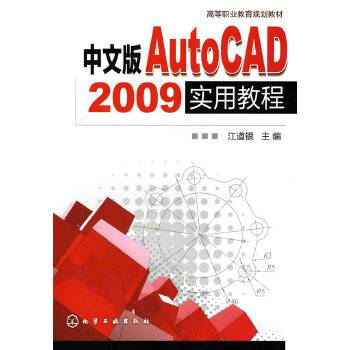 中文版 AutoCAD 2009实用教程