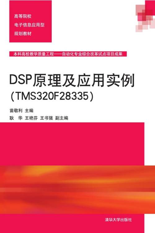 DSP原理及应用实例(TMS320F28335)