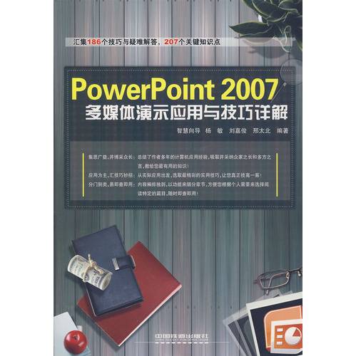 PowerPoint2007多媒体演示应用与技巧详解