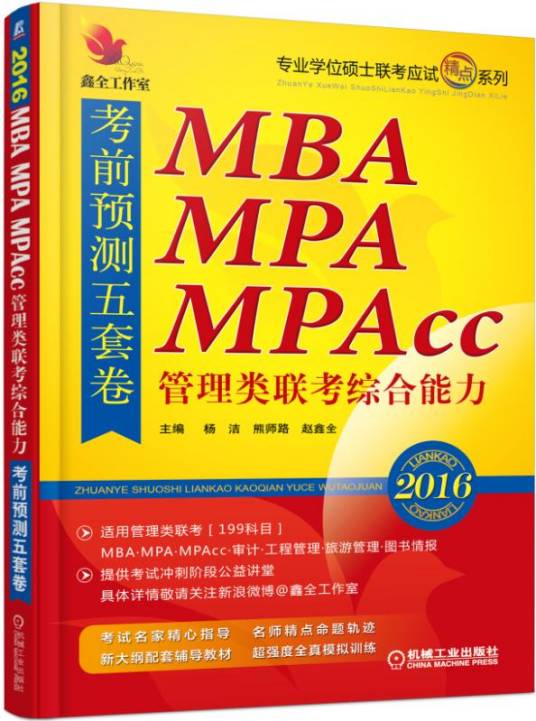 MBA,MPA,MPAcc管理类联考（机械工业出版社出版的书籍）