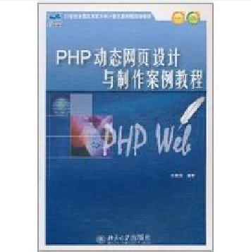 PHP动态网页设计与制作案例教程