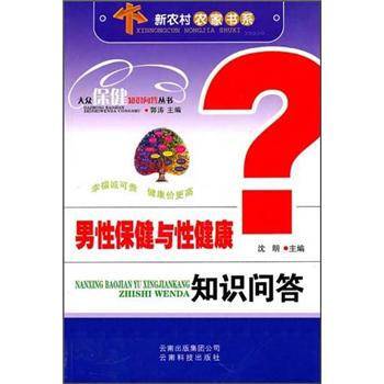 男性保健与性健康知识问答