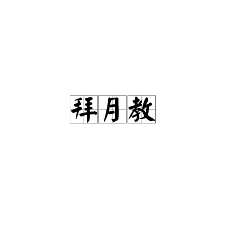 拜月教（王宝宝小说《多情王孙无情手》中的拜月教）