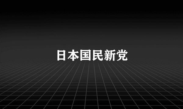 日本国民新党