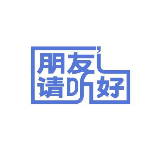 朋友请听好（芒果TV原创声音互动陪伴真人秀节目）