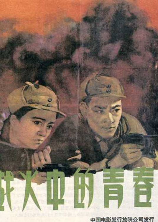 战火中的青春（1959年长春电影制片厂摄制电影）