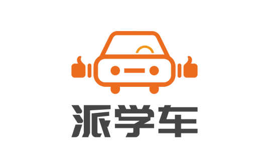 派学车