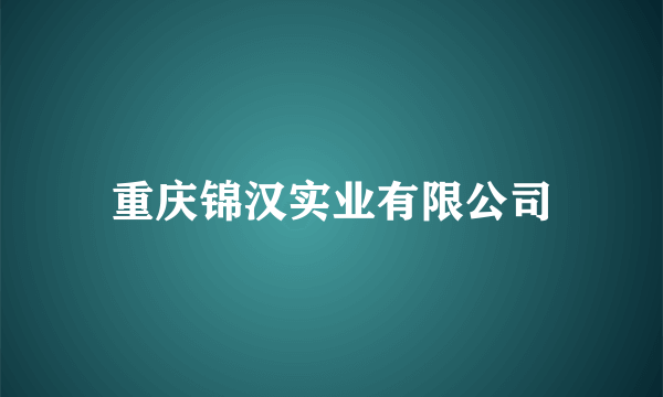 重庆锦汉实业有限公司