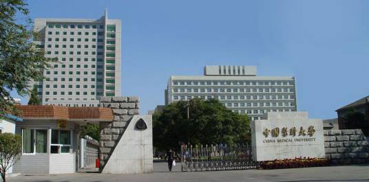 中国医科大学本溪校区