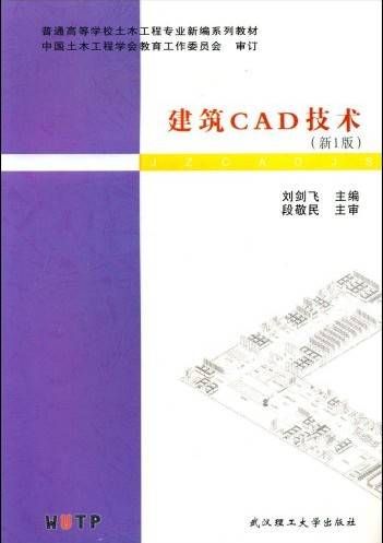 建筑CAD技术（2008年武汉理工大学出版社出版的图书）