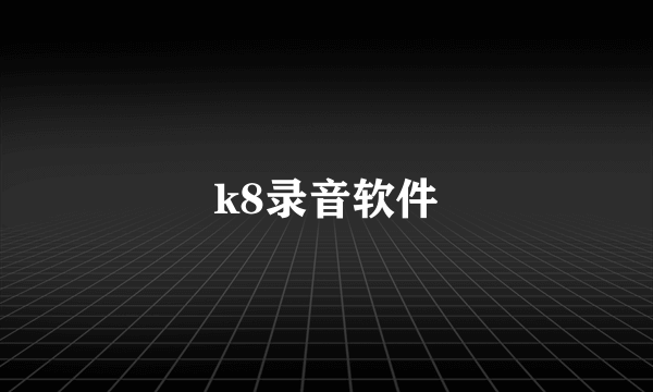 k8录音软件