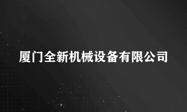 厦门全新机械设备有限公司