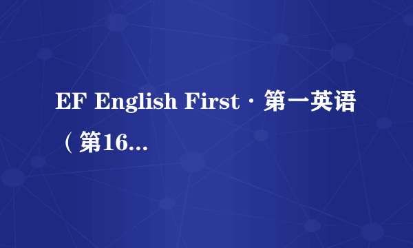 EF English First·第一英语（第16期）：中级英语水平