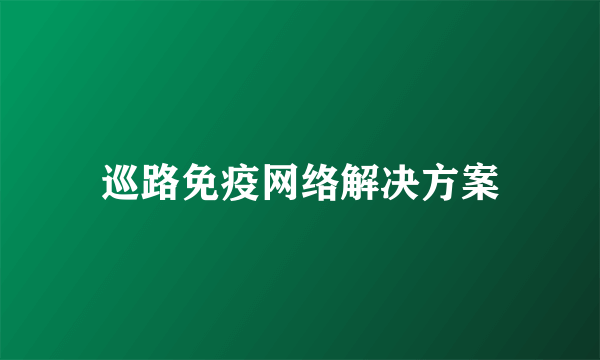 巡路免疫网络解决方案