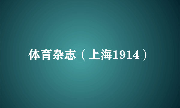 体育杂志（上海1914）