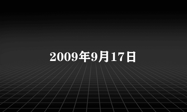 2009年9月17日