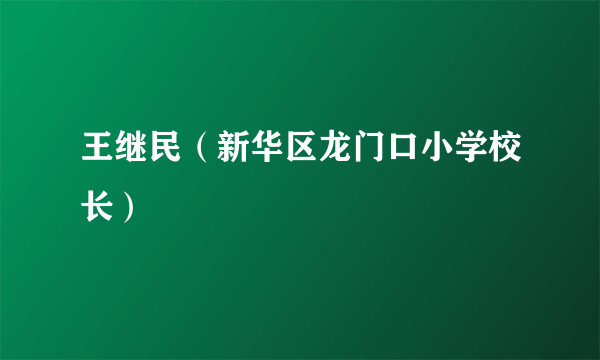 王继民（新华区龙门口小学校长）