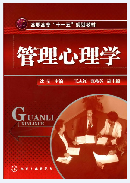 管理心理学（2008年化学工业出版社出版的图书）