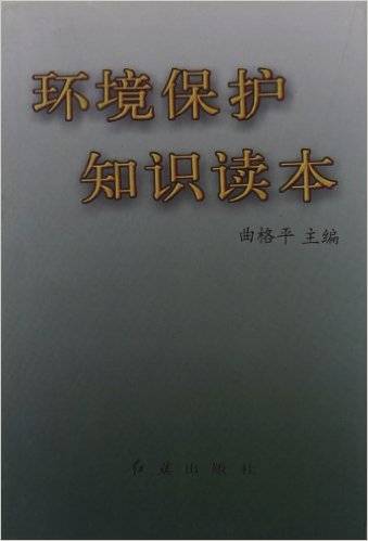 环境保护知识读本（1999年红旗出版社出版的图书）