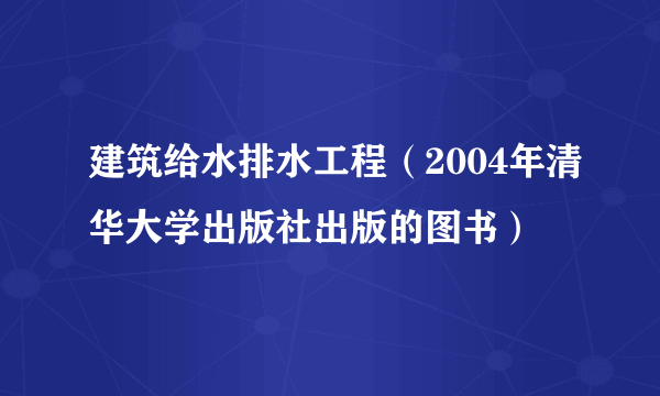 建筑给水排水工程（2004年清华大学出版社出版的图书）