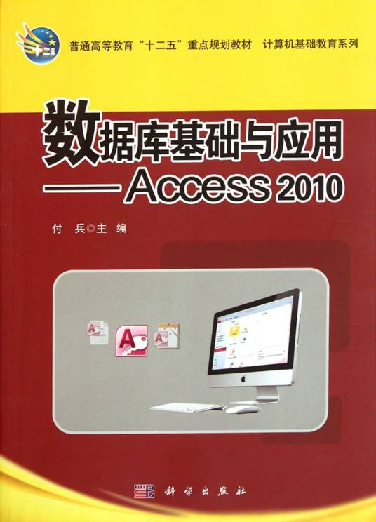 数据库基础与应用：Access2010（2012年科学出版社出版的图书）