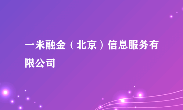 一米融金（北京）信息服务有限公司