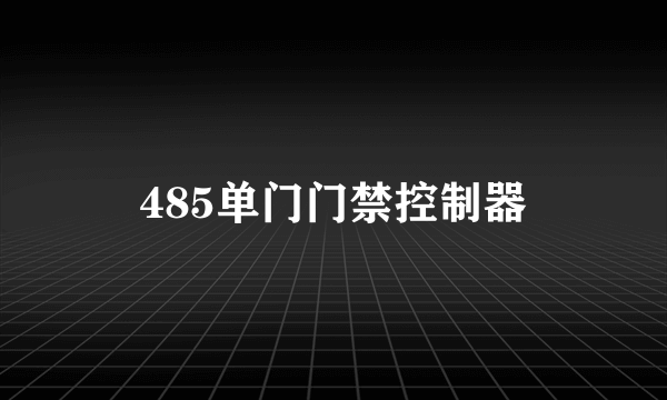 485单门门禁控制器