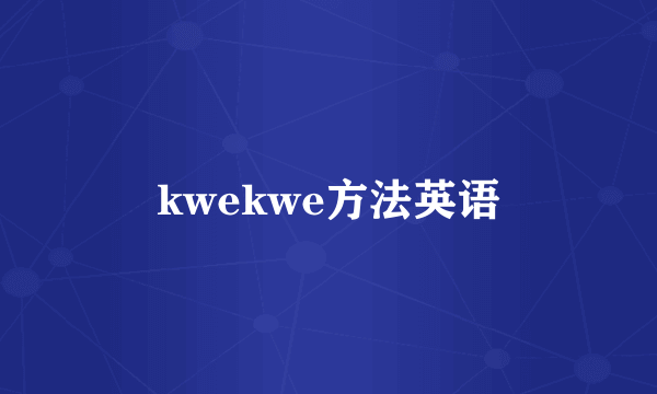 kwekwe方法英语