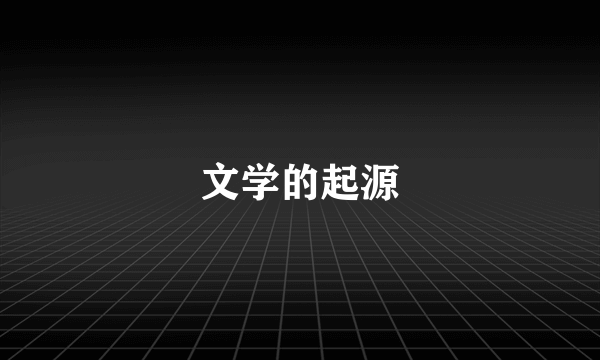 文学的起源