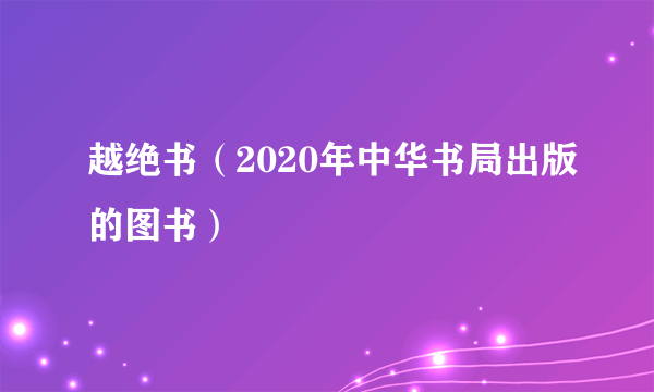 越绝书（2020年中华书局出版的图书）