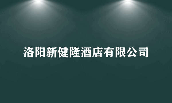 洛阳新健隆酒店有限公司