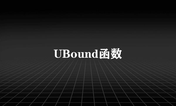 UBound函数