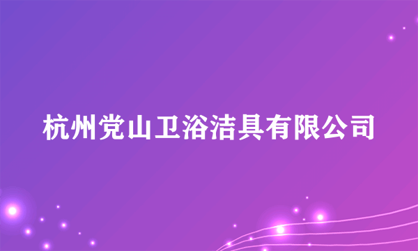 杭州党山卫浴洁具有限公司