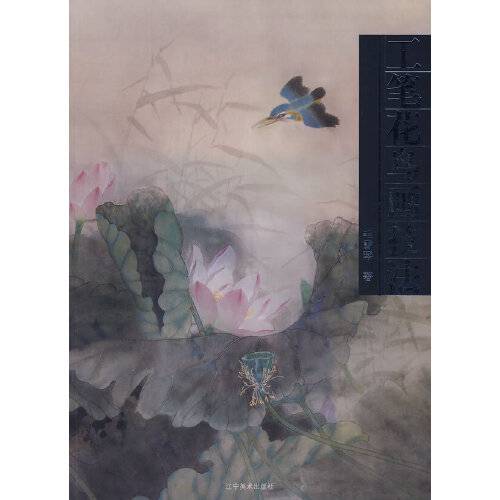 工笔花鸟画技法（2008年辽宁美术出版社出版的图书）