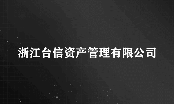 浙江台信资产管理有限公司