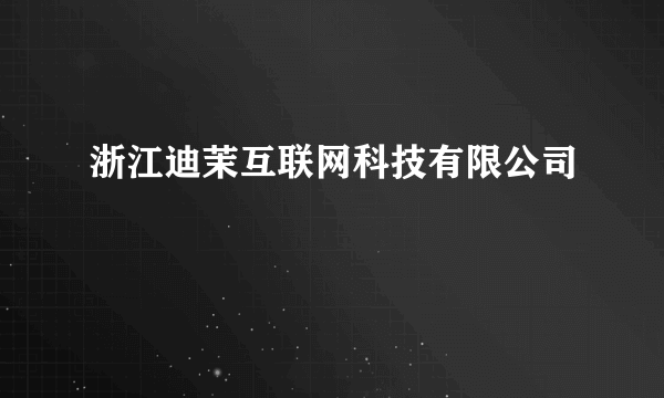 浙江迪茉互联网科技有限公司