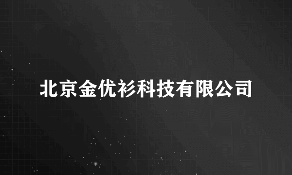 北京金优衫科技有限公司