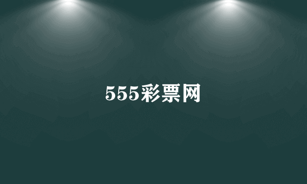 555彩票网