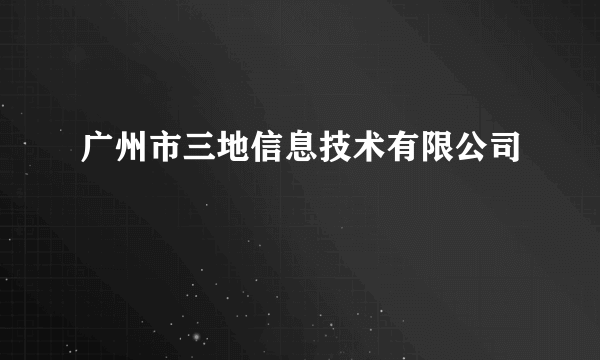 广州市三地信息技术有限公司