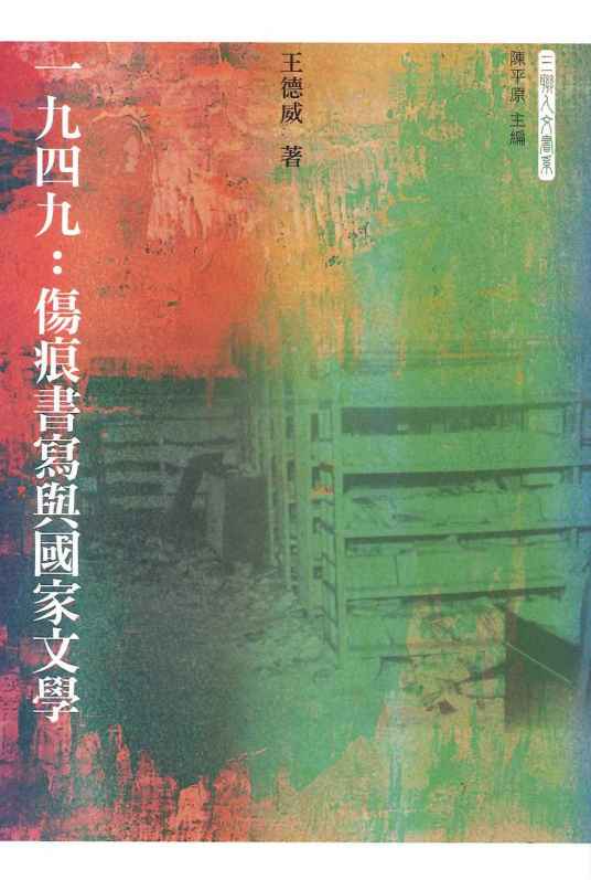 一九四九：伤痕书写与国家文学