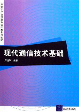 现代通信技术基础（2006年北京工业大学出版社出版的图书）