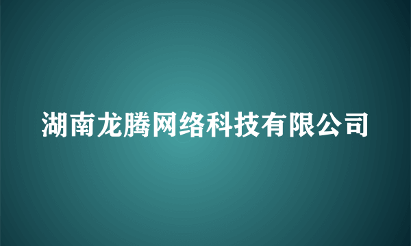 湖南龙腾网络科技有限公司