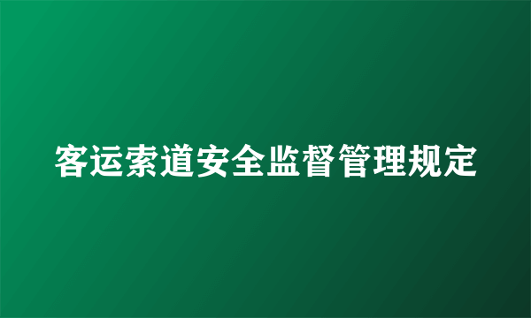 客运索道安全监督管理规定