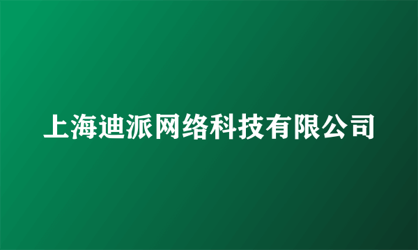 上海迪派网络科技有限公司