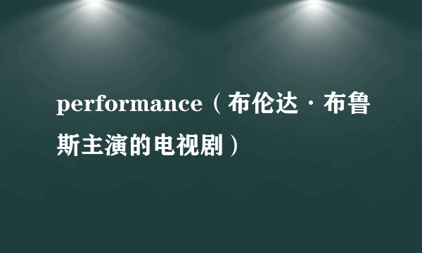 performance（布伦达·布鲁斯主演的电视剧）