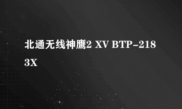 北通无线神鹰2 XV BTP-2183X