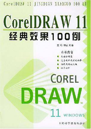 CorelDRAW 11经典效果100例