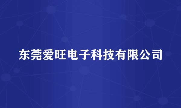 东莞爱旺电子科技有限公司